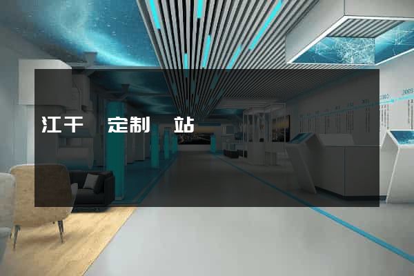 江干區定制網站開發